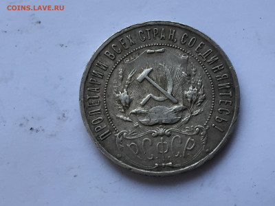 1 рубль 1921 - 2020-07-15 18-51-33.JPG