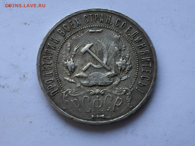 1 рубль 1921 - 2020-07-15 18-51-29.JPG