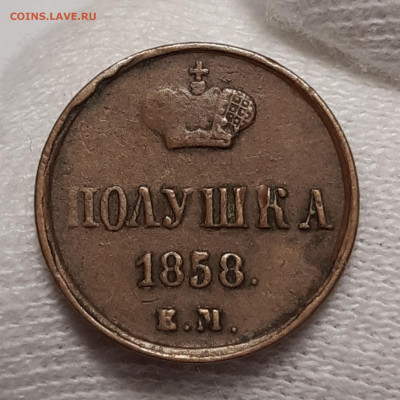 Полушки 1856-1858 Приятные - 20200714_032256