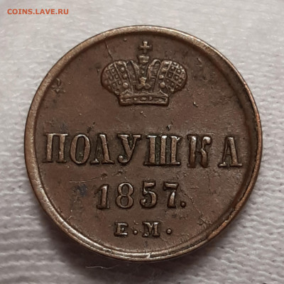 Полушки 1856-1858 Приятные - 20200714_032338