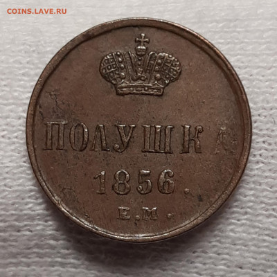 Полушки 1856-1858 Приятные - 20200714_032427