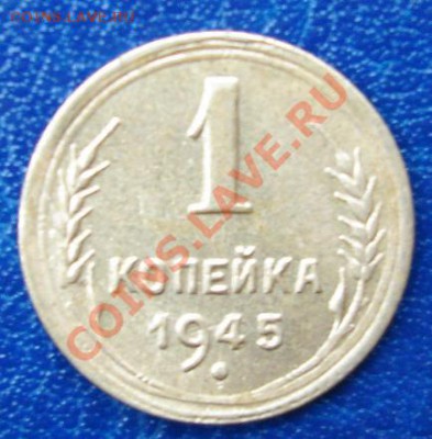 1 КОП. 1945 Шт.А Штемпельная до 14.09 22-00 мск - Реверс.JPG