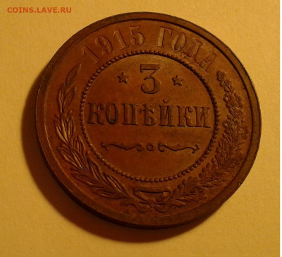 3коп. 1915г. Жёлтая до 21. 07. 20г. 22:00 - 20200709_223910