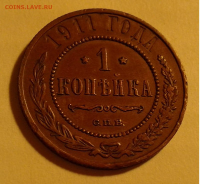 1коп. 1911г. Жёлтая до 21. 07.20г.22:00 - 20200709_223840
