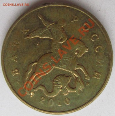 50 копеек 2010м обе А? - Б1.JPG