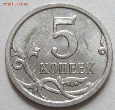 5 копеек 2007 шт. 5.11 В (оч.редкая). До 20.07.20 - IMG_5594-1.JPG