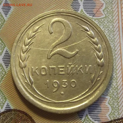 2 копейки 1930 (шикарный раскол) до 20 июля в 22.00 - DSCF5888.JPG