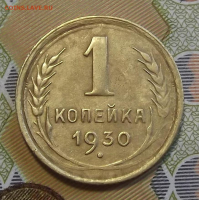 1 копейка 1930 год до 20 июля в 22.00 - red322450.JPG