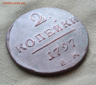 2 копейки 1797 года ЕМ, до 21.07, в 22:00 по Москве - 2 коп 1797 ем 04