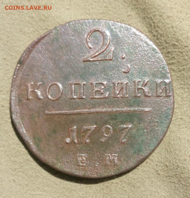 2 копейки 1797 года ЕМ, до 21.07, в 22:00 по Москве - 2 коп 1797 ем 01