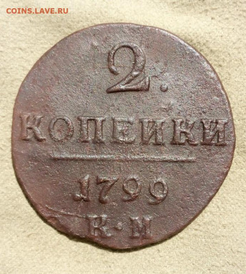 2 копейки 1799 года КМ, до 21.07 в 22:00 по Москве - 2 коп 1799 км 02
