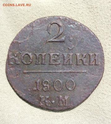 2 копейки 1800 года КМ, до 21.07 в 22:00 по Москве - 2 коп 1800 км 01