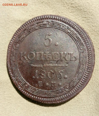 5 копеек 1806 г ЕМ, "Кольцевик", до 21.07 в 22:00 по Москве - 5 коп 1806 ем 15