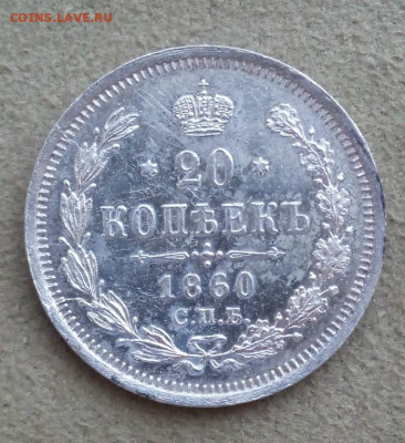 20 копеек1860 года СПБ ФБ, до 21.07 в 22:00 по Москве Отличн - 20 коп 1860 спб фб 10