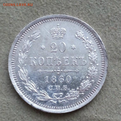 20 копеек1860 года СПБ ФБ, до 21.07 в 22:00 по Москве Отличн - 20 коп 1860 спб фб 08