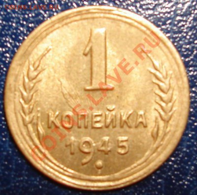 1 КОП. 1945 Шт.А Штемпельная до 14.09 22-00 мск - Реверс2.JPG
