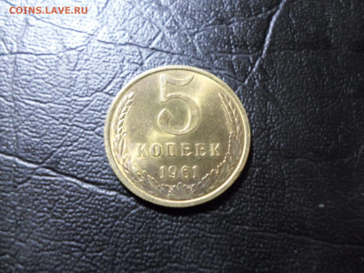 5 копеек 1961 года, без обращения, до 22.07.20. 22.00 - SAM_4710.JPG