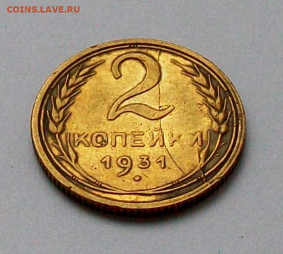 2 копейки 1931 года расколы штемпеля до 20.07 в 22.00 мск - 100_8215.JPG