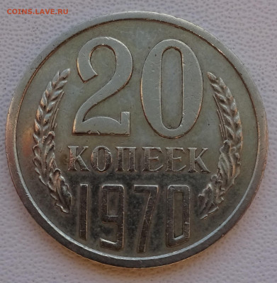 5 копеек 1970 и 20 копеек 1970 - DSC02193.JPG