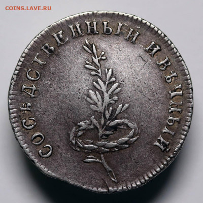 Жетон 1790 года cеребро Заключение мира со Швецией - 20-07 - 2.JPG