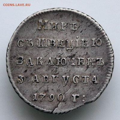 Жетон 1790 года cеребро Заключение мира со Швецией - 20-07 - 22.JPG
