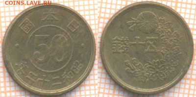 Япония 50 сенов 1947 г., до 22.07.2020 г. 22.00 по Москве - Япония 50сенов 1947 1317