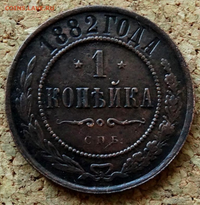 1 копейка 1882 СПБ До 20.07.2020 22-00 по Москве - 4.JPG