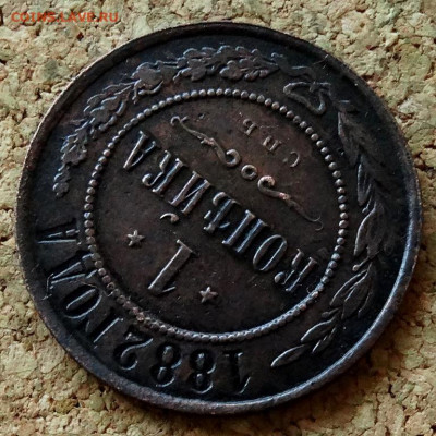 1 копейка 1882 СПБ До 20.07.2020 22-00 по Москве - 2.JPG