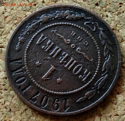 1 копейка 1907 СПБ До 20.07.2020 22-00 по Москве - 4.JPG