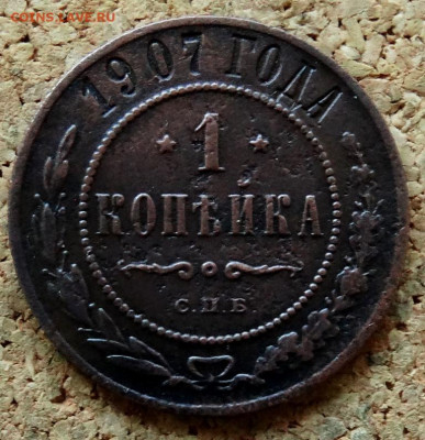 1 копейка 1907 СПБ До 20.07.2020 22-00 по Москве - 2.JPG