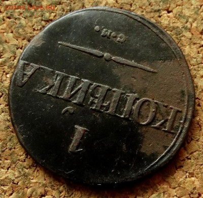 1 копейка Масон 1831 СМ До 20.07.2020 22-00 по Москве - 4.JPG