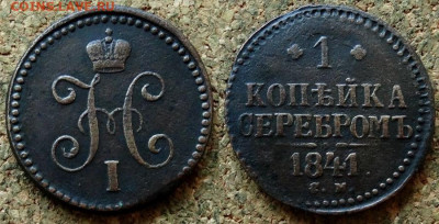 1 копейка Серебром 1840,41,46 СМ До 20.07.2020 22-00 по Моск - 3.JPG