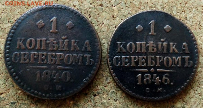 1 копейка Серебром 1840,41,46 СМ До 20.07.2020 22-00 по Моск - 2.JPG