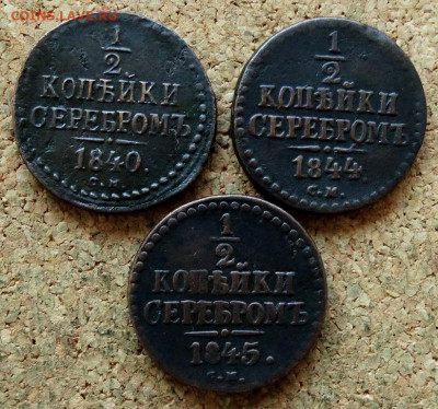 2 копейки Серебром 1840,44,45 СМ До 20.07.2020 22-00  Мск - 2.JPG
