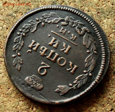 2 копейки 1813 КМ АМ  До 20.07.2020 22-00 по Москве - 4.JPG