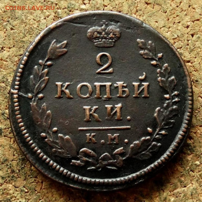 2 копейки 1813 КМ АМ  До 20.07.2020 22-00 по Москве - 2.JPG