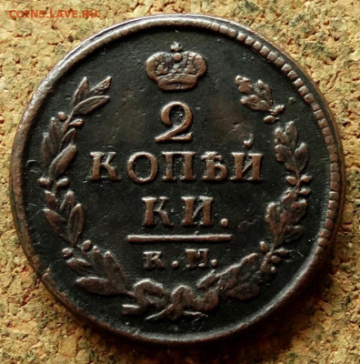 2 копейки 1822 КМ АМ До 20.07.2020 22-00 по Москве - 2.JPG