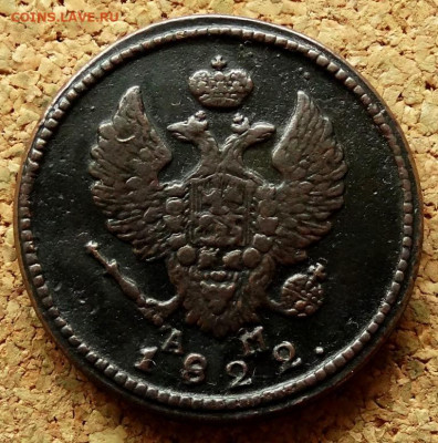 2 копейки 1822 КМ АМ До 20.07.2020 22-00 по Москве - 1.JPG