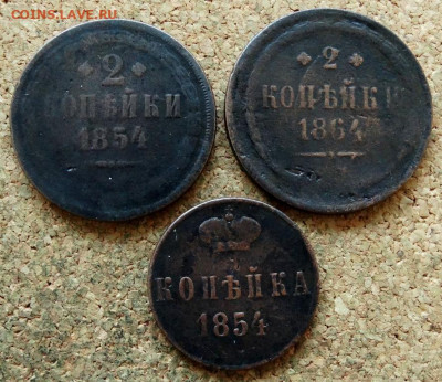 2 копейки,Копейка 1854,54,64 ЕМ До 20.07.2020 22-00 по Мск - 2.JPG