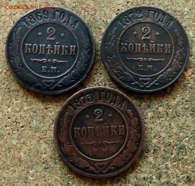 2 копейки 1869,72,73 ЕМ До 20.07.2020 22-00 по Москве - 2.JPG