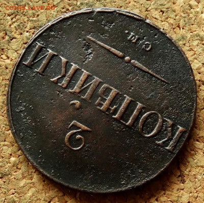 2 копейки Масон 1838 СМ До 20.07.2020 22-00 по Москве - 4.JPG