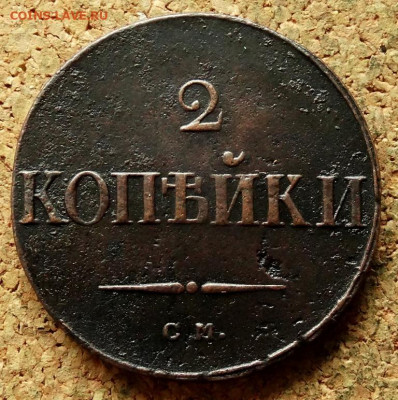 2 копейки Масон 1838 СМ До 20.07.2020 22-00 по Москве - 2.JPG