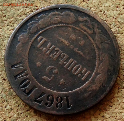 5 копеек 1867 ЕМ  До 20.07.2020 22-00 по Москве - 4.JPG