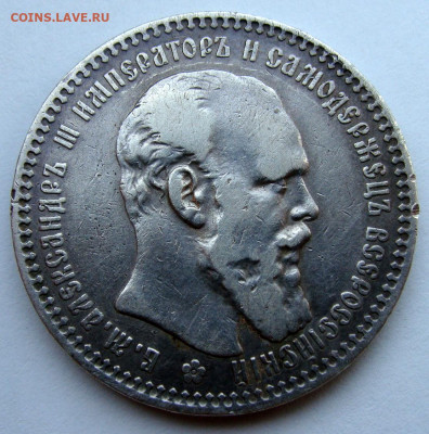 1 рубль 1894г. - DSC01375.JPG