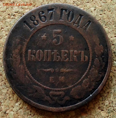5 копеек 1867 ЕМ  До 20.07.2020 22-00 по Москве - 2.JPG