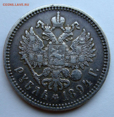 1 рубль 1894г. - DSC01376.JPG