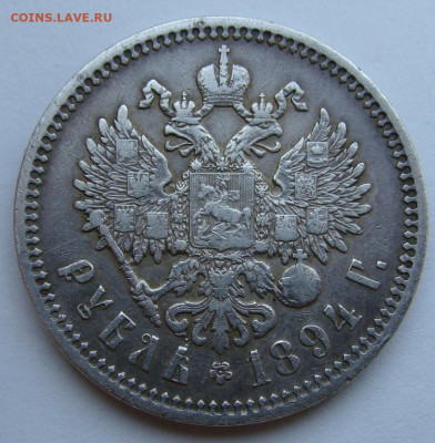 1 рубль 1894г. - DSC01378.JPG