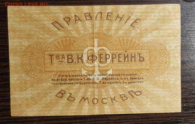 Контр-марка 1 рубль 1918 тов В.К.Феррейн до 22.07.20 в 22.00 - 20200711_025910