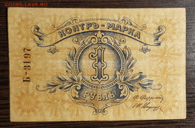 Контр-марка 1 рубль 1918 тов В.К.Феррейн до 22.07.20 в 22.00 - 20200711_025905