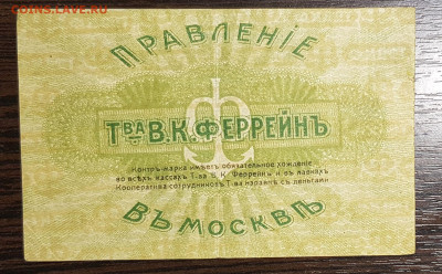 Контр-марка 3 рубля 1918 тов В.К.Феррейн до 22.07.20 в 22.00 - 20200711_142754